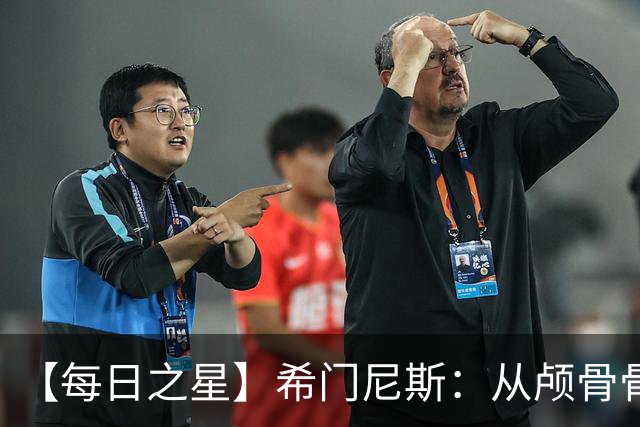 【每日之星】希门尼斯：从颅骨骨折到世界杯破门 用进球告慰亡父