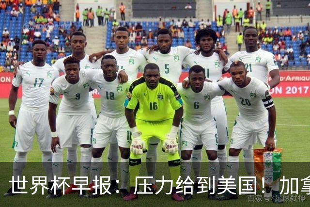 世界杯早报：压力给到美国！加拿大1-1波黑 本届东道主依旧不败