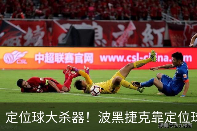定位球大杀器！波黑捷克靠定位球破门 波黑身高48队最高捷克第3高