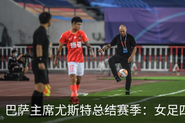 巴萨主席尤斯特总结赛季：女足四冠王、男足卫冕 经济向好将引援