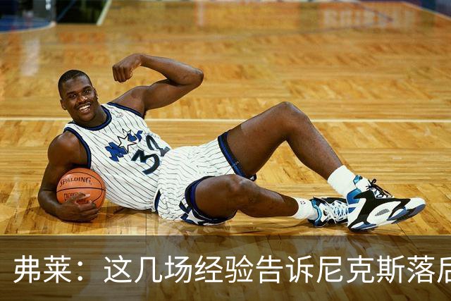 弗莱：这几场经验告诉尼克斯落后多少都别放弃 马刺总会累的