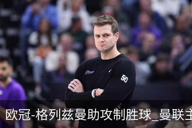 欧冠-格列兹曼助攻制胜球 曼联主场不敌马竞出局