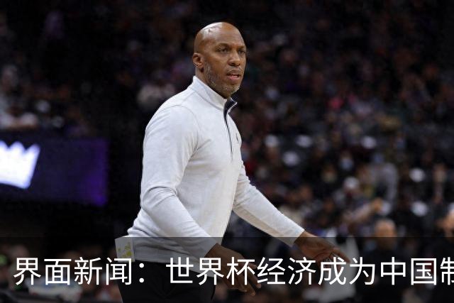 界面新闻：世界杯经济成为中国制造企业转型的“催化剂”