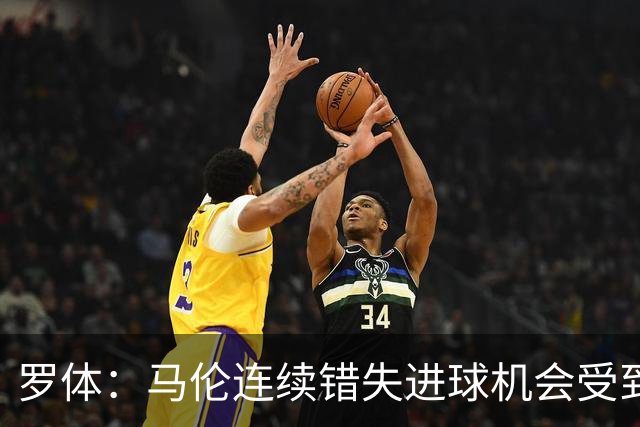 罗体：马伦连续错失进球机会受到质疑，范尼正在帮助他找回状态