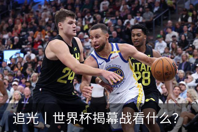 追光丨世界杯揭幕战看什么？