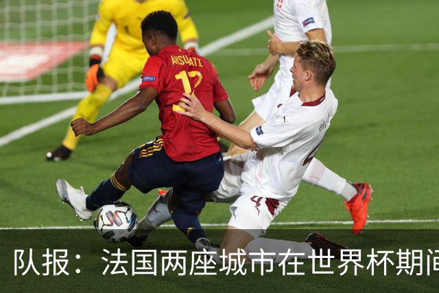 队报：法国两座城市在世界杯期间，对16岁以下未成年人实施宵禁